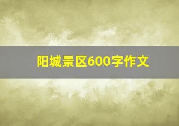 阳城景区600字作文