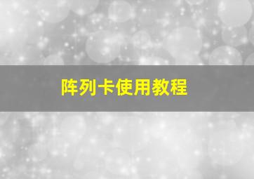 阵列卡使用教程