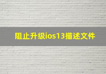 阻止升级ios13描述文件