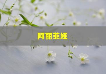 阿丽菲娅