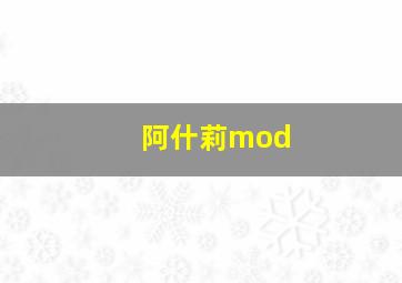 阿什莉mod