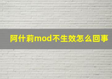 阿什莉mod不生效怎么回事