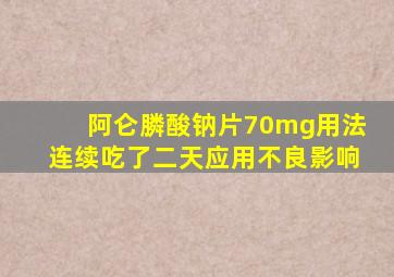 阿仑膦酸钠片70mg用法连续吃了二天应用不良影响