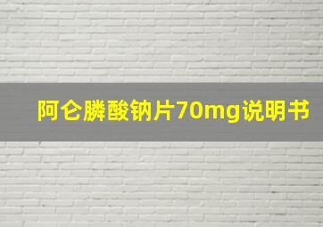 阿仑膦酸钠片70mg说明书