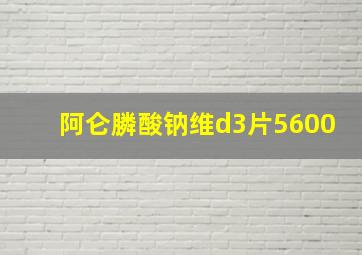 阿仑膦酸钠维d3片5600