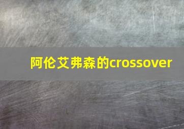 阿伦艾弗森的crossover