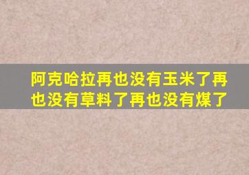 阿克哈拉再也没有玉米了再也没有草料了再也没有煤了