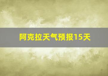 阿克拉天气预报15天