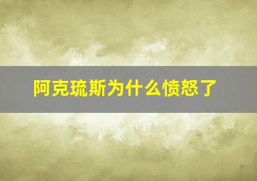 阿克琉斯为什么愤怒了