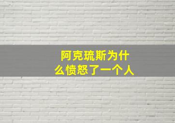 阿克琉斯为什么愤怒了一个人