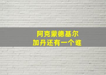 阿克蒙德基尔加丹还有一个谁