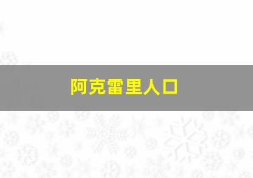 阿克雷里人口