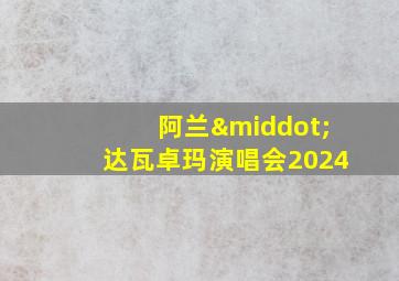 阿兰·达瓦卓玛演唱会2024