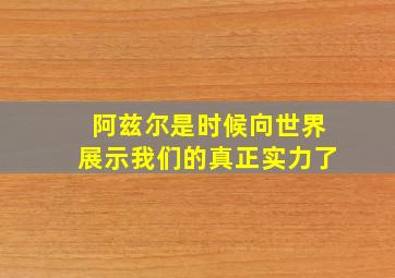 阿兹尔是时候向世界展示我们的真正实力了