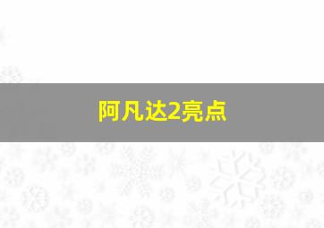 阿凡达2亮点