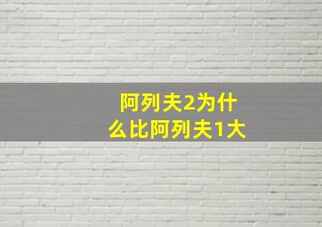 阿列夫2为什么比阿列夫1大