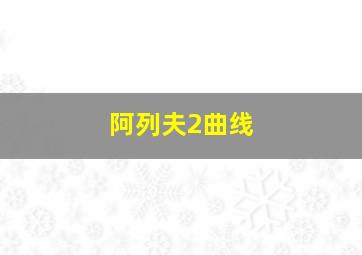 阿列夫2曲线