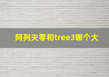 阿列夫零和tree3哪个大