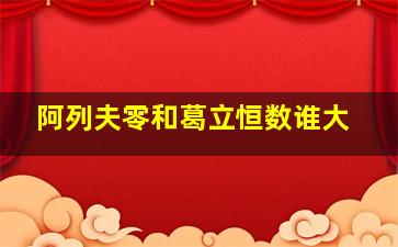 阿列夫零和葛立恒数谁大