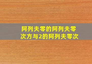 阿列夫零的阿列夫零次方与2的阿列夫零次