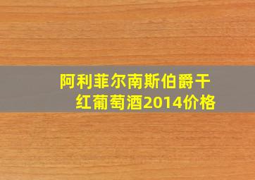 阿利菲尔南斯伯爵干红葡萄酒2014价格