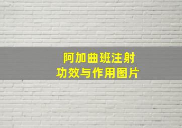 阿加曲班注射功效与作用图片