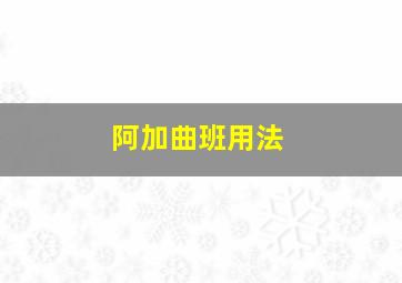 阿加曲班用法