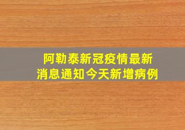 阿勒泰新冠疫情最新消息通知今天新增病例