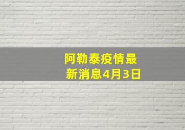 阿勒泰疫情最新消息4月3日