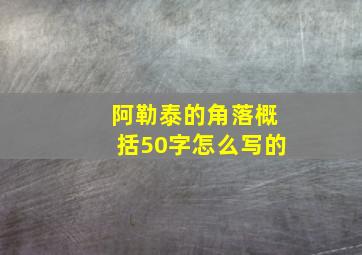 阿勒泰的角落概括50字怎么写的