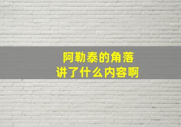 阿勒泰的角落讲了什么内容啊