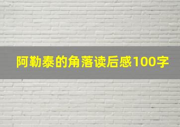 阿勒泰的角落读后感100字