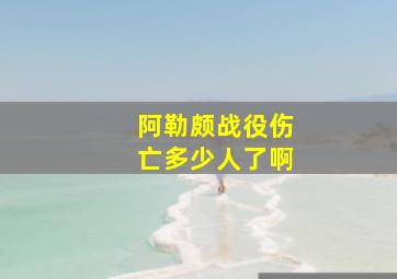 阿勒颇战役伤亡多少人了啊