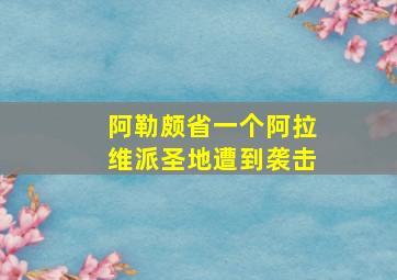 阿勒颇省一个阿拉维派圣地遭到袭击