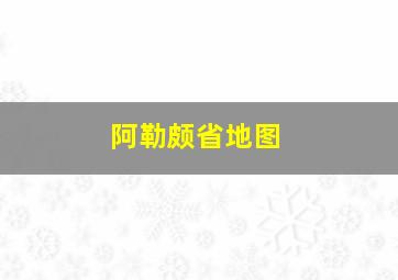 阿勒颇省地图