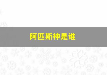 阿匹斯神是谁