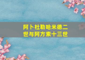 阿卜杜勒哈米德二世与阿方索十三世