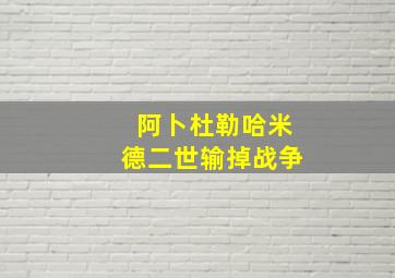 阿卜杜勒哈米德二世输掉战争