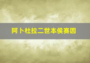 阿卜杜拉二世本侯赛因