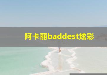 阿卡丽baddest炫彩