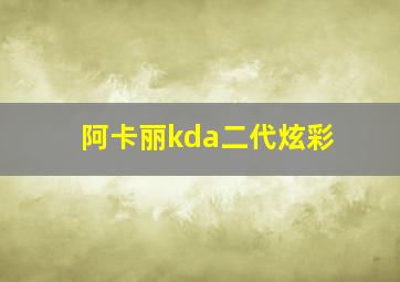 阿卡丽kda二代炫彩