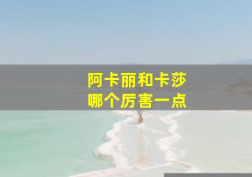 阿卡丽和卡莎哪个厉害一点