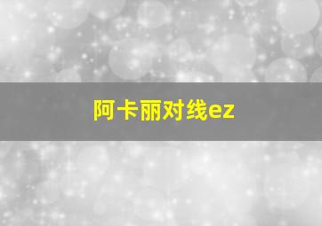 阿卡丽对线ez