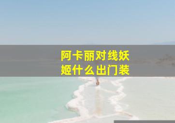 阿卡丽对线妖姬什么出门装