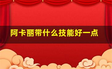 阿卡丽带什么技能好一点