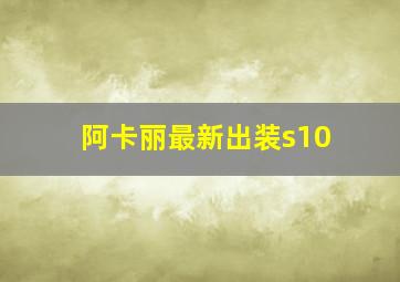 阿卡丽最新出装s10