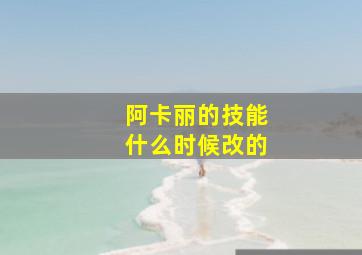 阿卡丽的技能什么时候改的