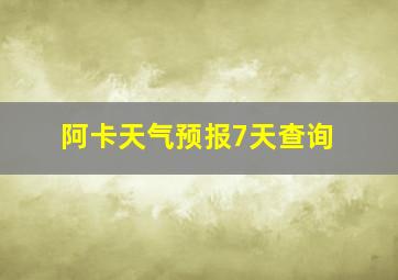 阿卡天气预报7天查询