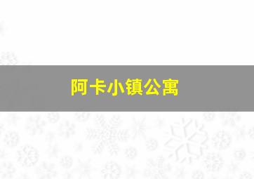 阿卡小镇公寓