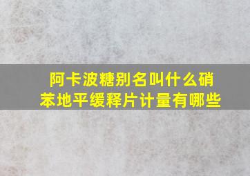 阿卡波糖别名叫什么硝苯地平缓释片计量有哪些